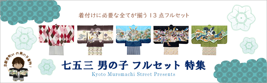 七五三 着物 お宮参り 産着 通販 「京都室町st」 洗える着物 子供浴衣 も格安販売