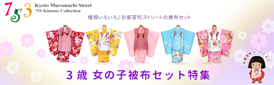 七五三 3歳 着物 被布コートセット