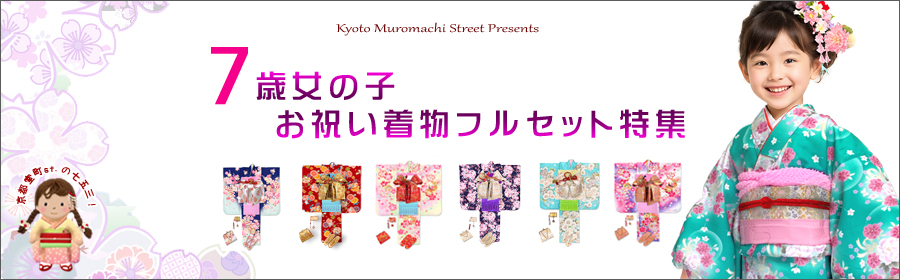 七五三 7歳 着物 フルセット