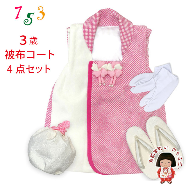 新品PE七五三 3歳 被布コートセット 七五三着物 3歳 女の子 正絹 刺繍柄の被布コートと着物