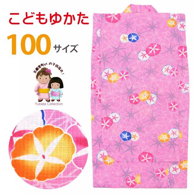 子供浴衣 琉球紅型風女の子浴衣 100サイズ【ピンク あさがお】