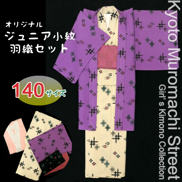 お正月に 子供着物 オリジナル・ジュニア用小紋 袷＆羽織４点セット(140サイズ)【紫＆生成り、絣調】