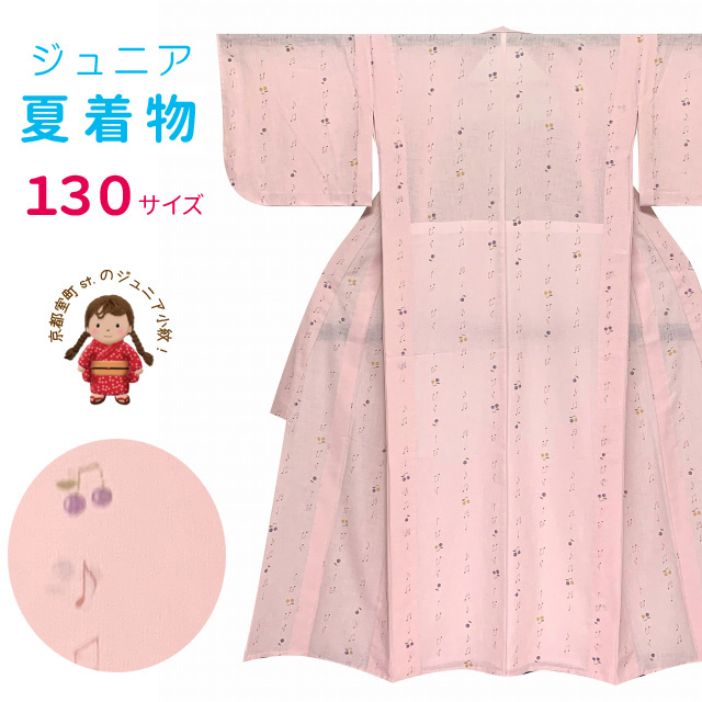 現品限り！ ジュニア 女の子用 夏着物 洗える小紋 子供着物 紗 130サイズ【ピンク、音符】 ※夏用絽の襦袢付き