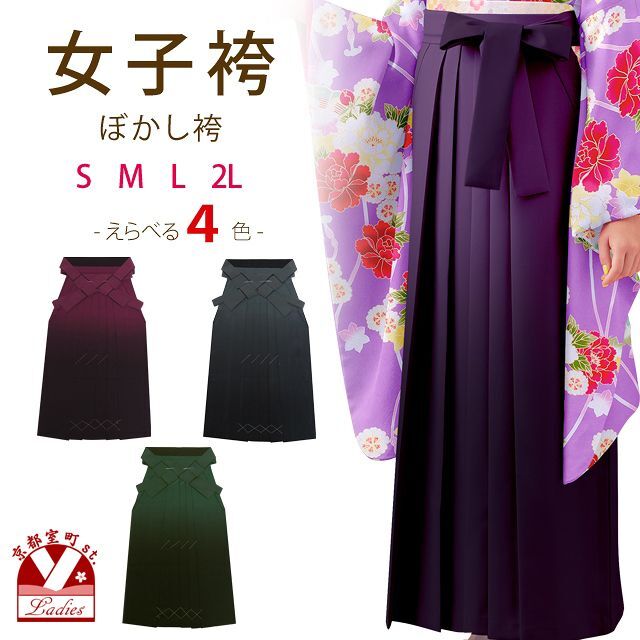 卒業式に 女性用 シンプルな無地ぼかしの袴 単品 行燈袴 選べる4色 