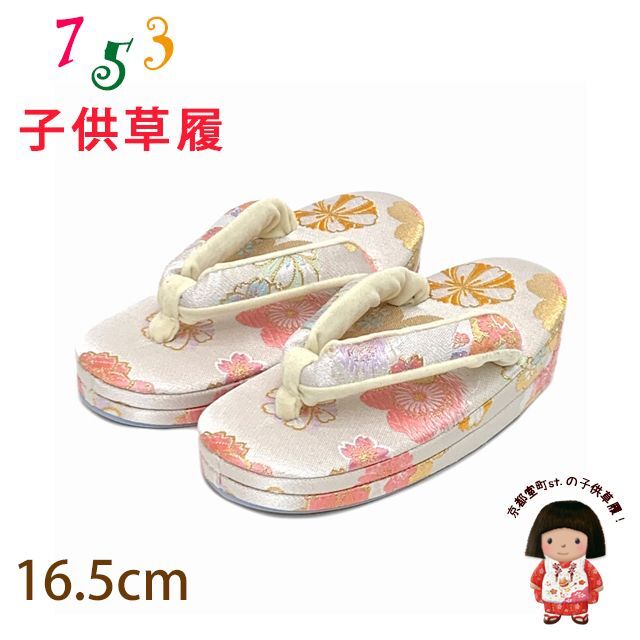 子供草履 七五三 ２-３歳 女の子 金襴生地 適応：14cm-15.5cm【白系