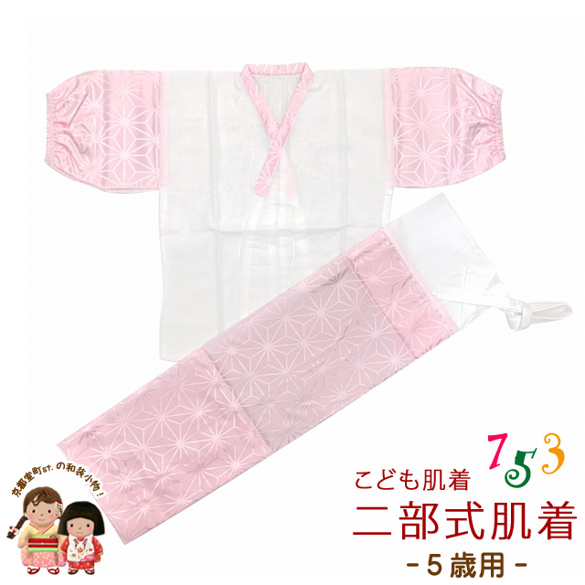 日本製 子供着物用 二部式肌着(5歳 数え7歳用 110サイズ位) お子様肌着セット【ピンク、麻の葉】