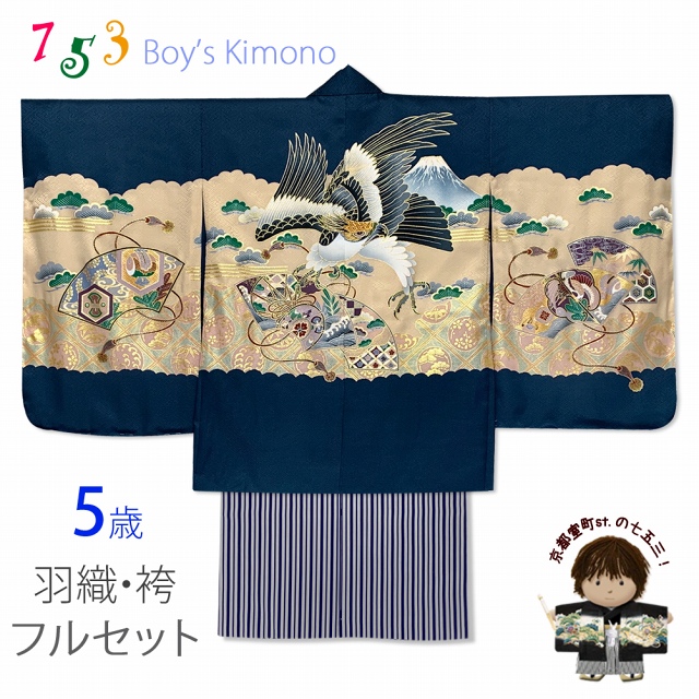 七五三 着物 5歳 男の子 フルセット日本製 正絹 金彩 刺繍入り羽織 着物と正絹の縞袴セット【紺、鷹と富士】