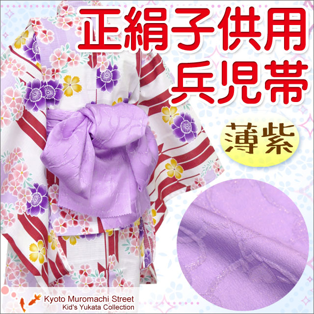 浴衣に 正絹の子供用兵児帯（へこ帯）【薄紫、ハート】