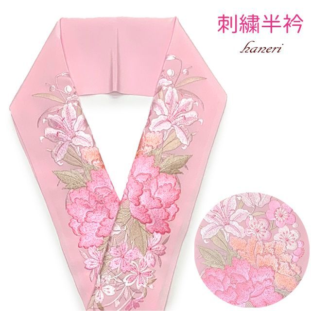 半衿 振袖に 華やかな刺繍入りの半襟 合繊 日本製 変わり色【ピンク、牡丹】