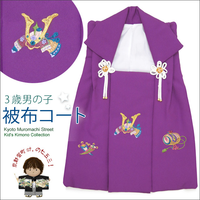 被布コート 単品 七五三 3歳男の子用 刺繍入り被布コート(合繊)【紫 兜】