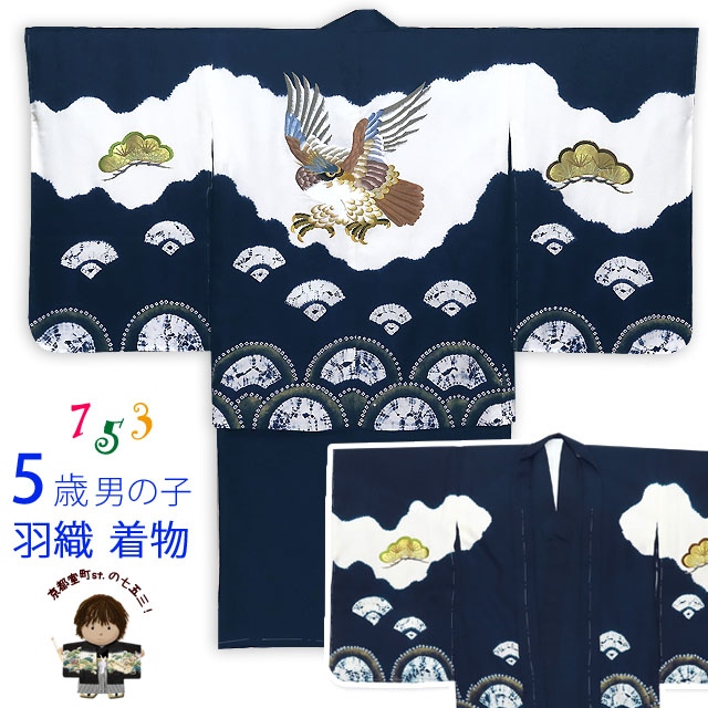 七五三 着物 5歳 男の子 日本製 正絹 本絞り 総刺繍柄の羽織 着物 