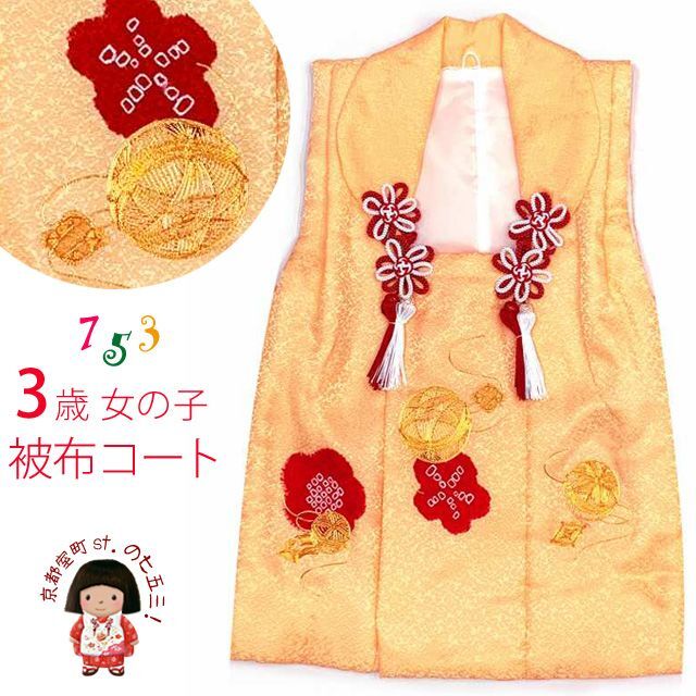 七五三 被布コート ３歳女の子用 日本製 正絹 本絞り 刺繍の高級被布コート(単品)【黄色系、梅と鞠】