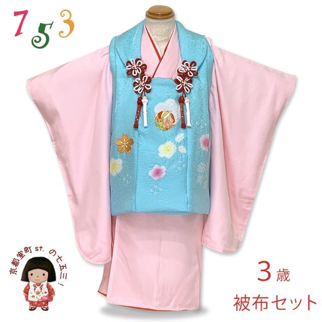 七五三 着物 フルセット 3歳 女の子用 日本製 正絹 本絞り 刺しゅう入り 被布コートセット 正絹【水色ｘピンク、鞠と桜】
