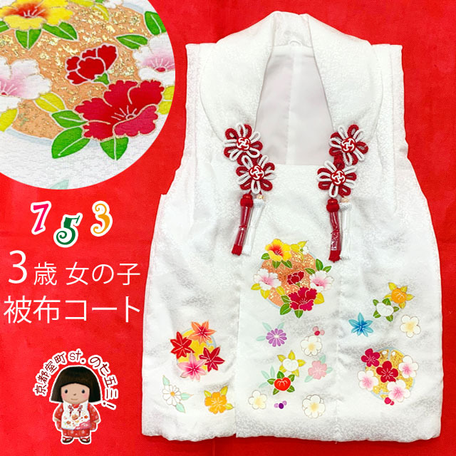 被布コート 単品 七五三 3歳 女の子用 日本製 友禅柄の被布(正絹)【白地、草花】