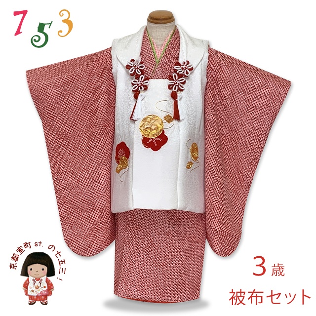 七五三 着物 フルセット 3歳 女の子用 日本製 正絹 総絞りの着物と刺繍入りの被布コートセット 正絹【白ｘ赤、鞠】