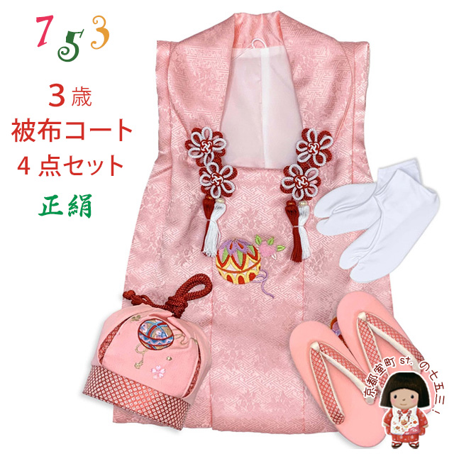 七五三 三歳 女の子 被布セット 正絹被布コート 草履 巾着 足袋