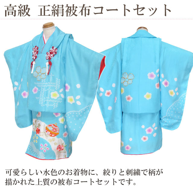 七五三 着物 フルセット 3歳女の子用 日本製 本絞り・刺繍柄の被布コートセット(正絹)【水色 花に鈴】
