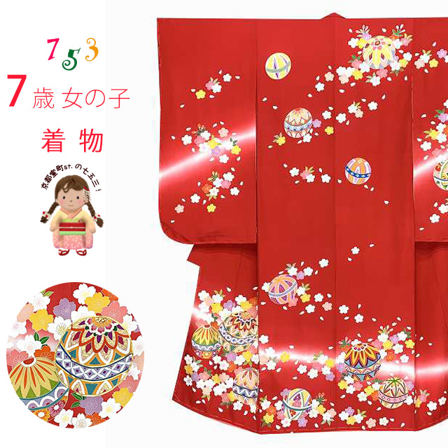 七五三 7歳 女の子用 日本製 正絹 手描き ぼかし染め 金駒刺繍 絵羽付け 四つ身の着物【赤系、二つ鞠】