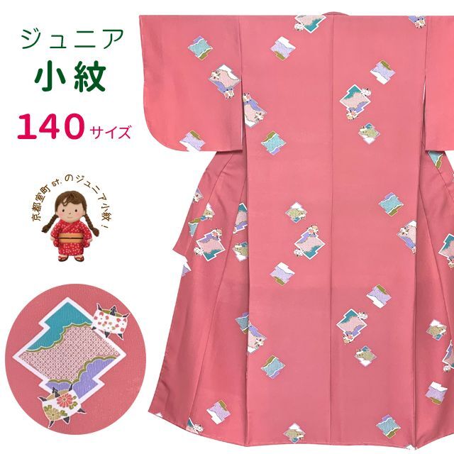 ジュニア 女の子用 洗える着物 小紋 袷 子供着物 140サイズ【ピンク系