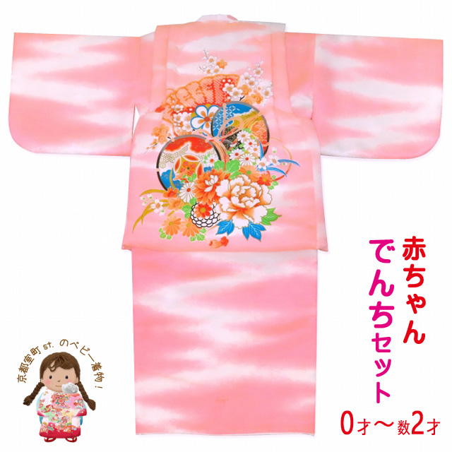 初節句やお正月に 女の子 でんちセット 日本製 赤ちゃんの着物