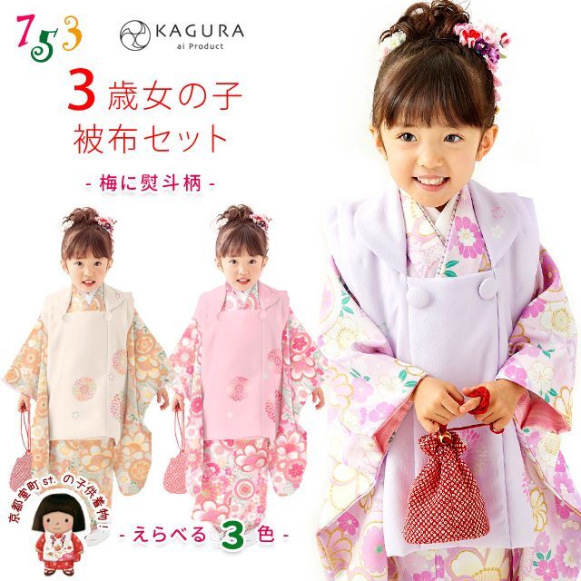 七五三 3歳 着物 フルセット KAGURA ブランド 2022年新作 女の子用 被布コートセット(合繊)【梅に熨斗柄、選べる３色】