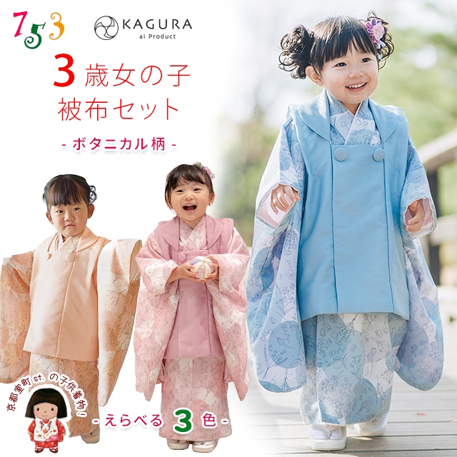 予約販売】七五三 3歳 着物 フルセット KAGURA カグラ ブランド 2023年