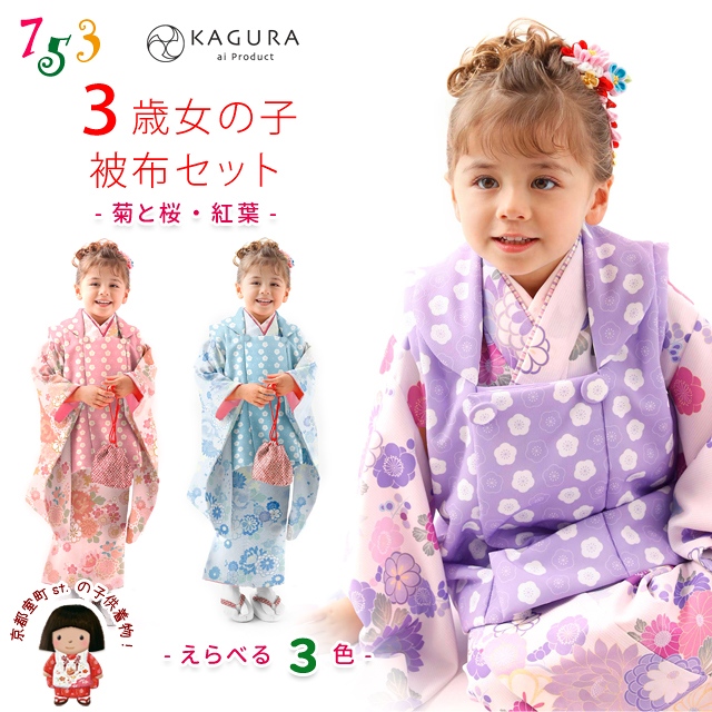 七五三 3歳 着物 フルセット KAGURA カグラ ブランド 女の子用 被布コートセット（合繊）【菊と桜・紅葉柄、選べる３色】
