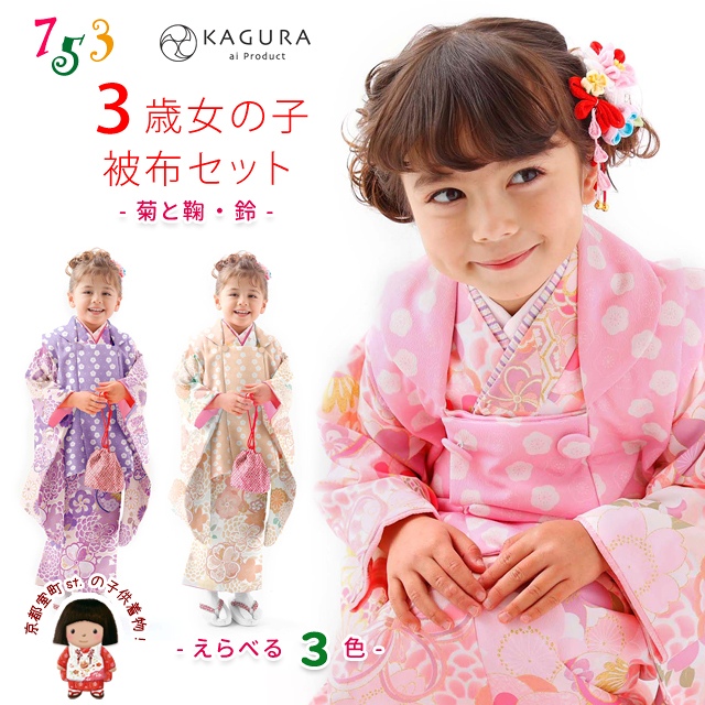七五三 3歳 着物 フルセット Kagura カグラ ブランド 女の子用 被布コートセット 合繊 菊と鞠 鈴柄 選べる３色