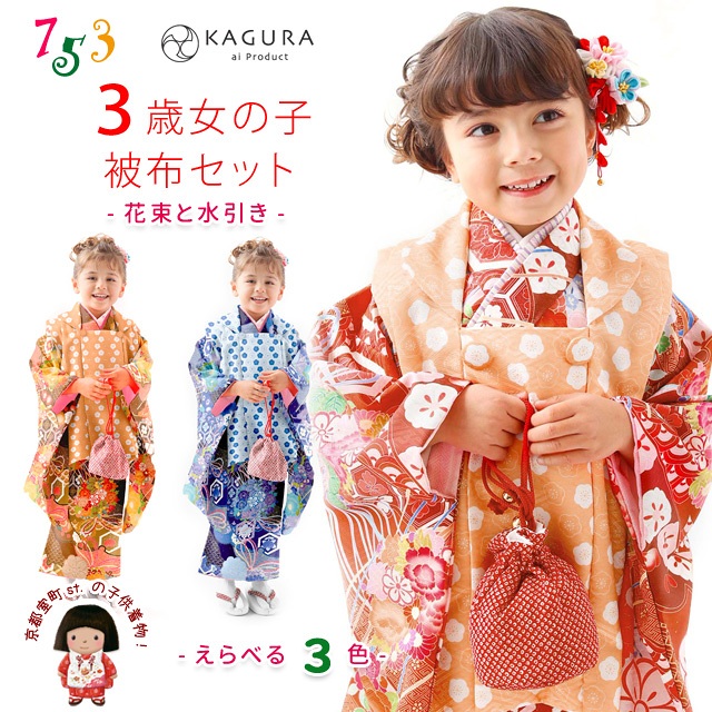 七五三 3歳 着物 フルセット KAGURA カグラ ブランド 女の子用 被布コートセット（合繊）【花束と水引き柄、選べる３色】