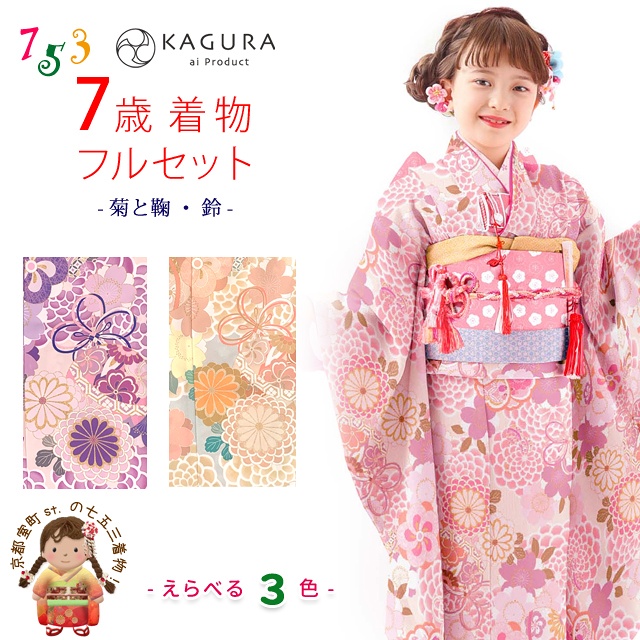 七五三 着物 7歳 フルセット KAGURA ブランド 女の子 子供着物 結び帯セット 合繊「色は３色から選択 菊と鞠」KGR7-B2 購入 販売