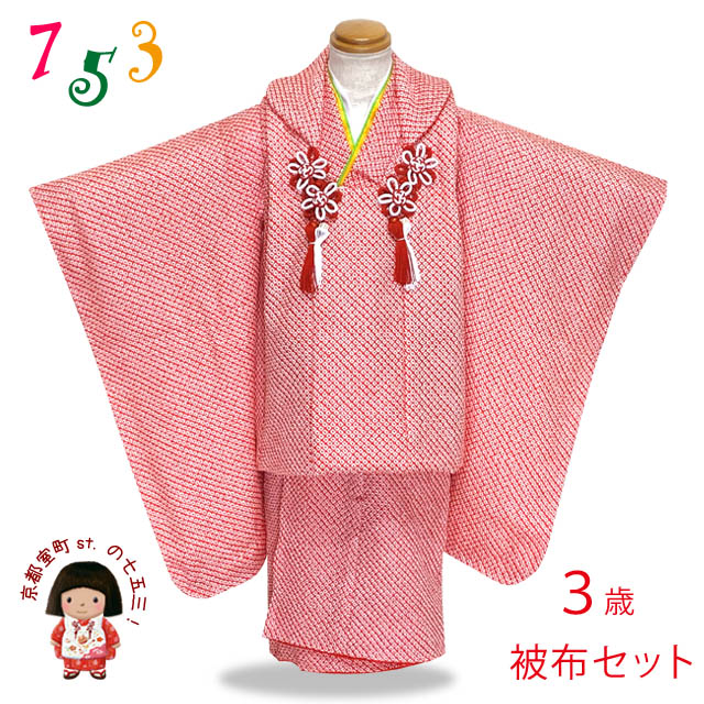 七五三 着物 3歳 フルセット 女の子 正絹 日本製 総絞りの被布コートセット【赤 鹿の子】