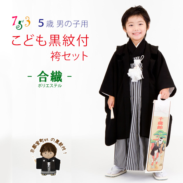 七五三 5歳 男の子用 黒紋付着物 羽織袴セット 紋付袴セット 合繊