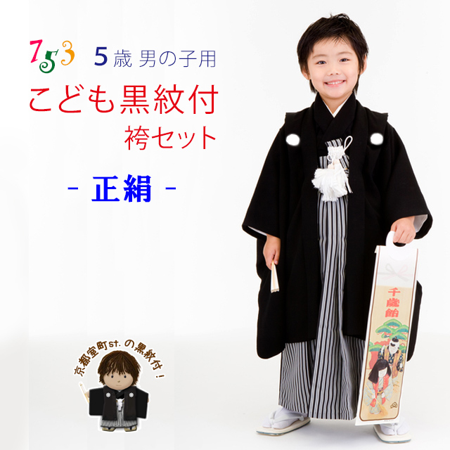 七五三着物 5歳男の子用黒紋付きと縞袴のフルセット（合繊）【黒 