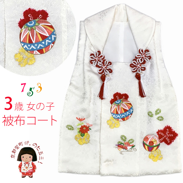 被布コート ３歳女の子用 日本製 正絹 本絞り 刺繍柄の高級被布コート 