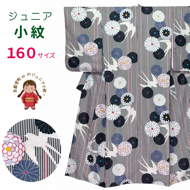 京都室町st.オリジナル ジュニア用(160サイズ) 女の子の洗える着物 
