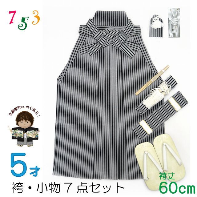 七五三着物 5歳 男の子用 縞袴・小物7点セット 紐下60cm 日本製【黒灰