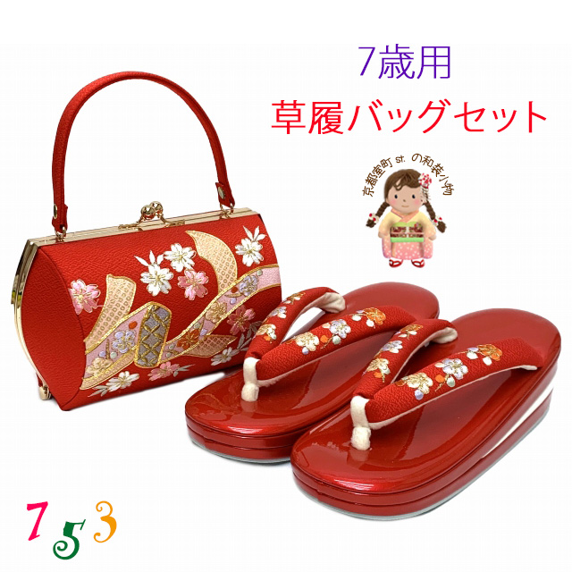 七五三 7歳 子ども用 草履バッグセット 日本製 表地正絹バッグと三枚芯