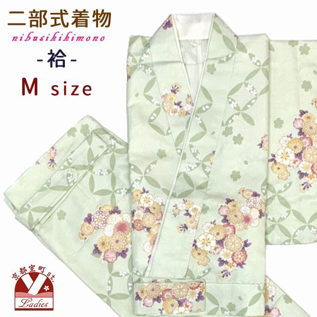 二部式着物 洗える着物 袷 小紋柄の着物 Mサイズ【淡白黄緑系、菊と七宝】