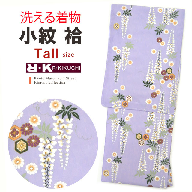 “RK(リョウコ キクチ)”ブランド 洗える着物 袷 小紋 トールサイズ【薄紫 菊と藤】