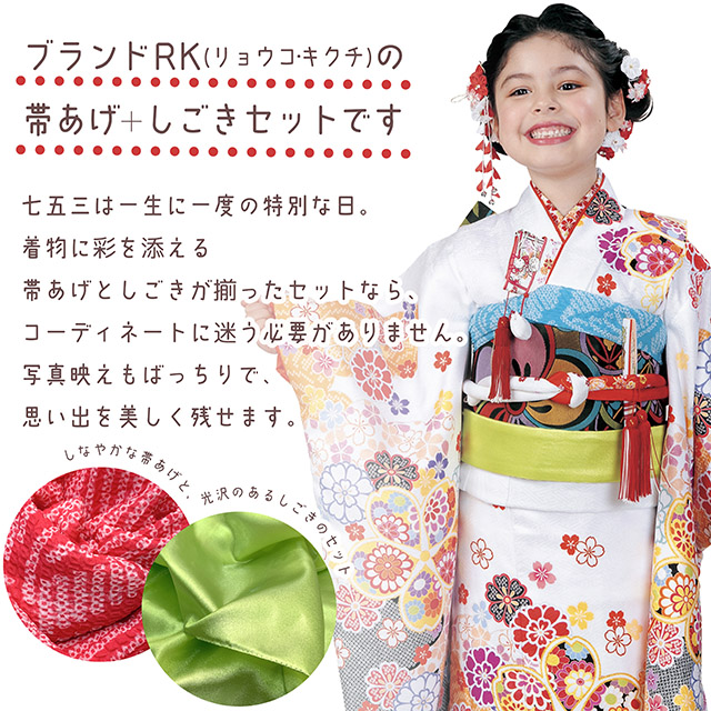 しごき 帯揚げ セット RKブランド 七五三 子供用 志古貴&帯揚げ