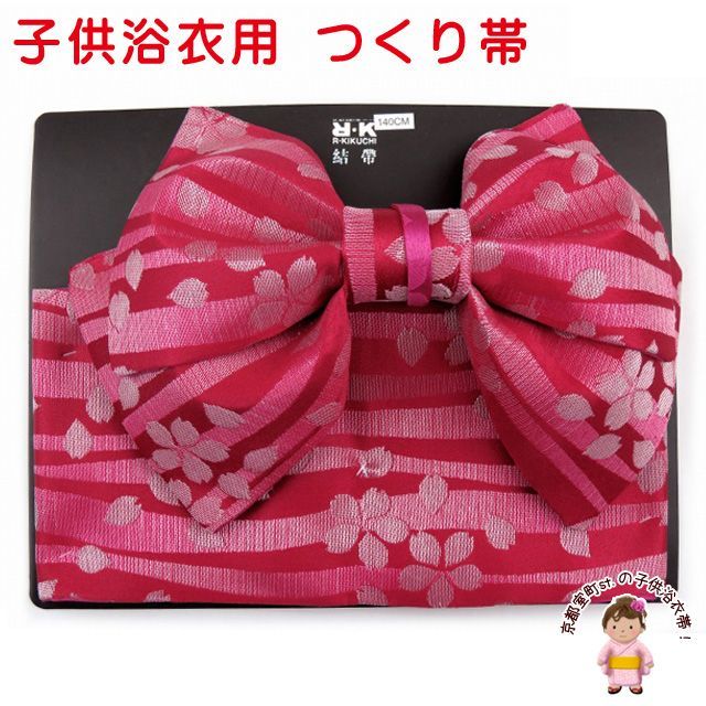 子供浴衣帯 ジュニアサイズ結び帯 作り帯 140サイズ向け【赤、桜】