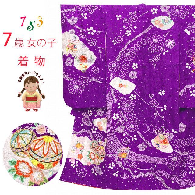 七五三 着物 7歳 女の子用 本絞り 刺繍入り 子供着物(正絹)【紫、二つ鞠】