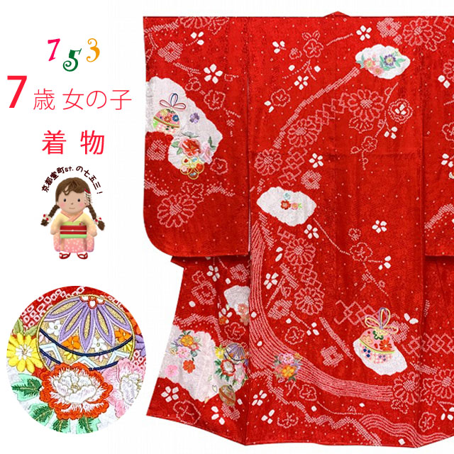 七五三 着物 7歳 女の子用 本絞り 刺繍入り 子供着物(正絹)【赤、鞠と鈴】