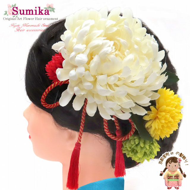 髪飾り 成人式の振袖に 手作り “Sumika” 和装に アートフラワー 髪飾り 5点セット【白 菊】