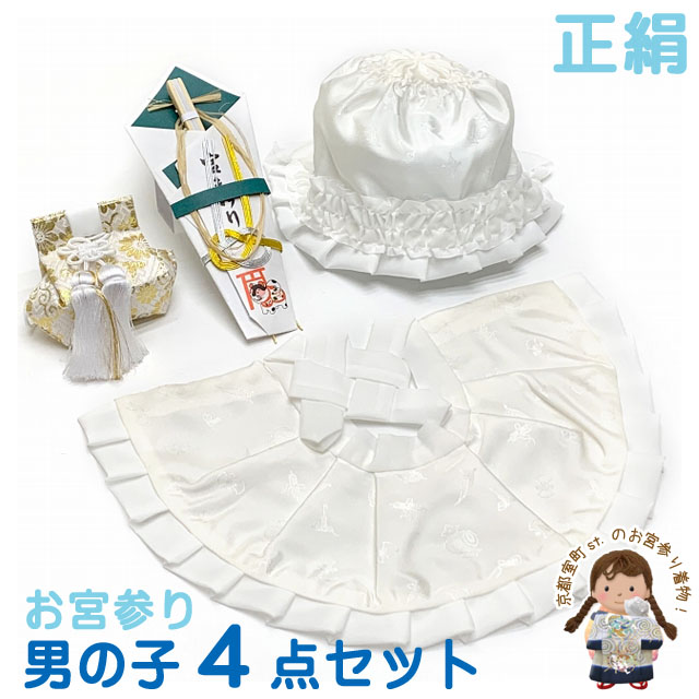 お宮参り 男の子 赤ちゃん用 日本製 正絹 よだれかけ 帽子 小物 ４点セット【白地】