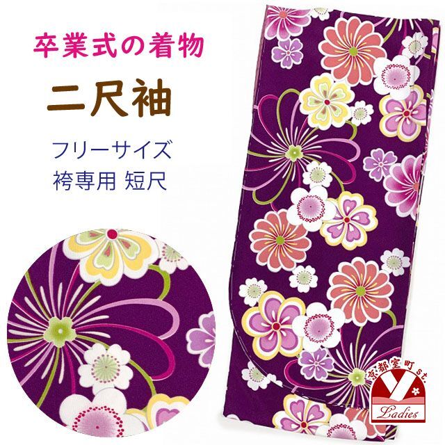 卒業式の着物 小紋柄の二尺袖 単品 ショート丈 フリーサイズ【紫、花柄】