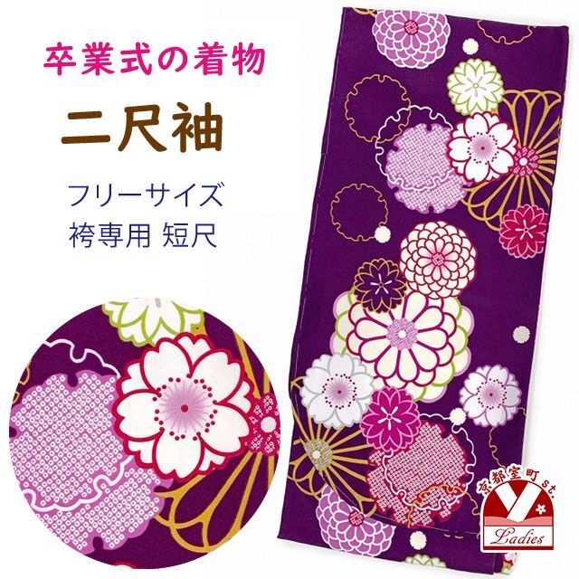 卒業式の着物 小紋柄の二尺袖 単品 ショート丈 フリーサイズ 紫 菊と桜 雪輪