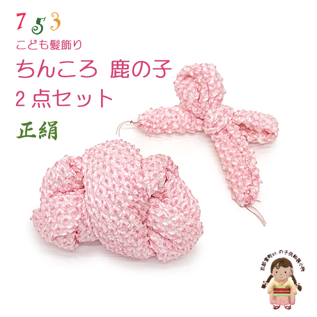 七五三 髪飾りセット 四君子 正絹ちんころ 七五三 髪飾り 正絹 ちんころ 綿入り 赤 ピンク 水色 青紫色