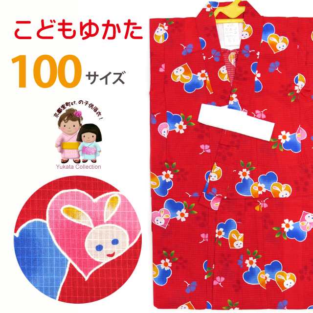 子供浴衣 変り織りの女の子浴衣 100サイズ【赤、ハートとうさぎ】