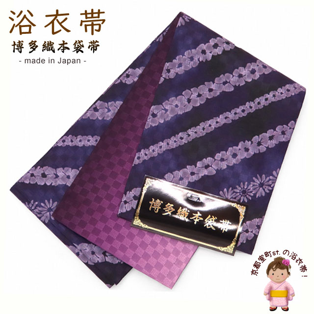 浴衣帯 女性用 博多織 本袋帯 絞り調の半幅帯 単品【紫系 花柄】
